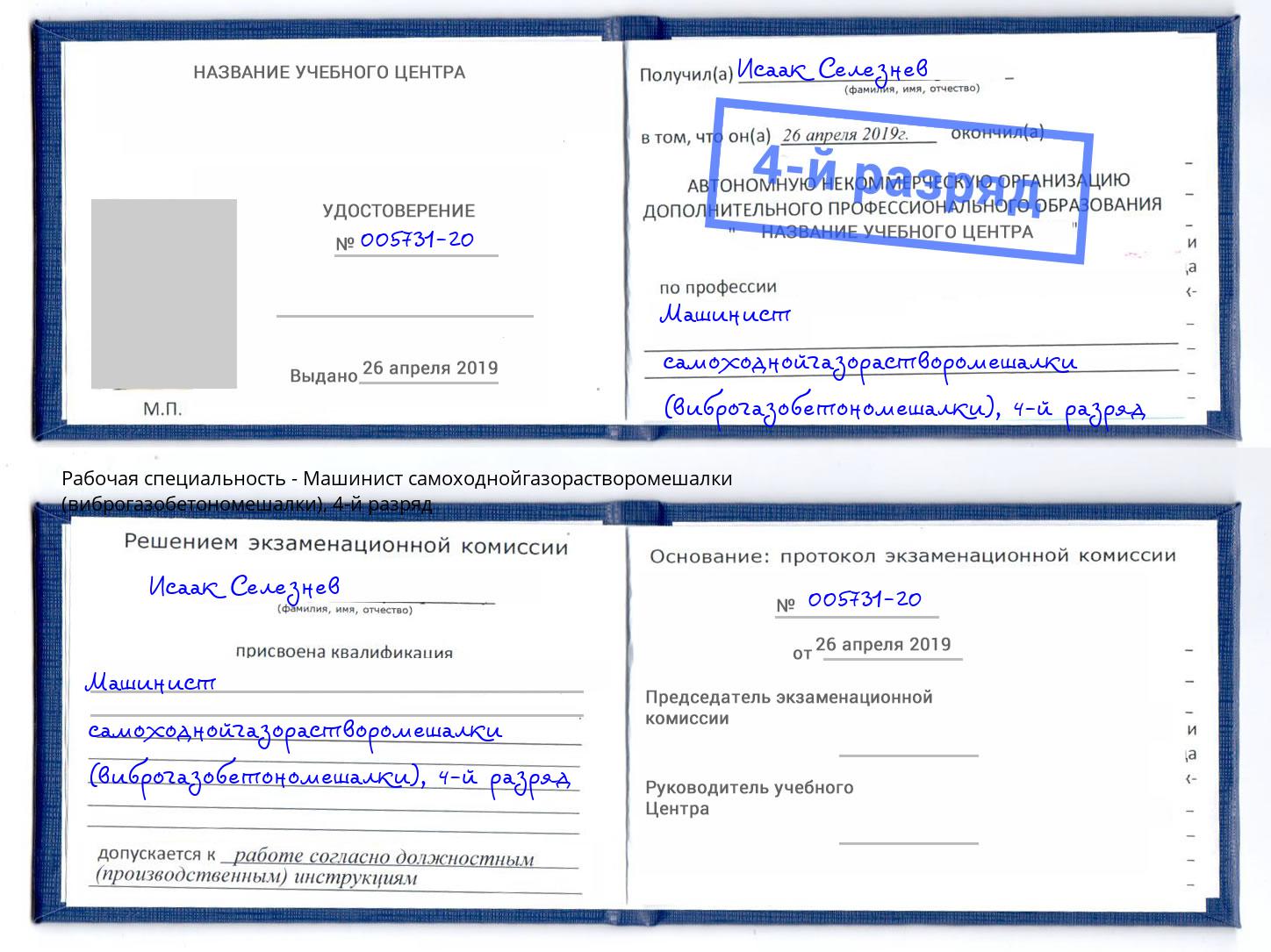 корочка 4-й разряд Машинист самоходнойгазорастворомешалки (виброгазобетономешалки) Истра