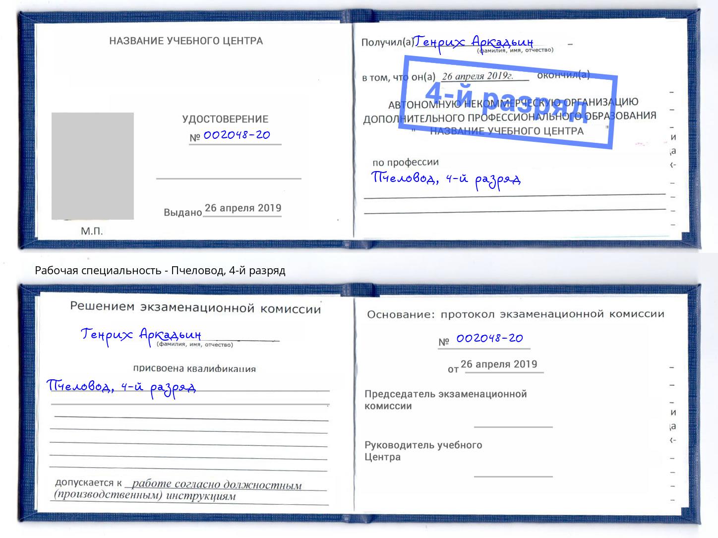 корочка 4-й разряд Пчеловод Истра
