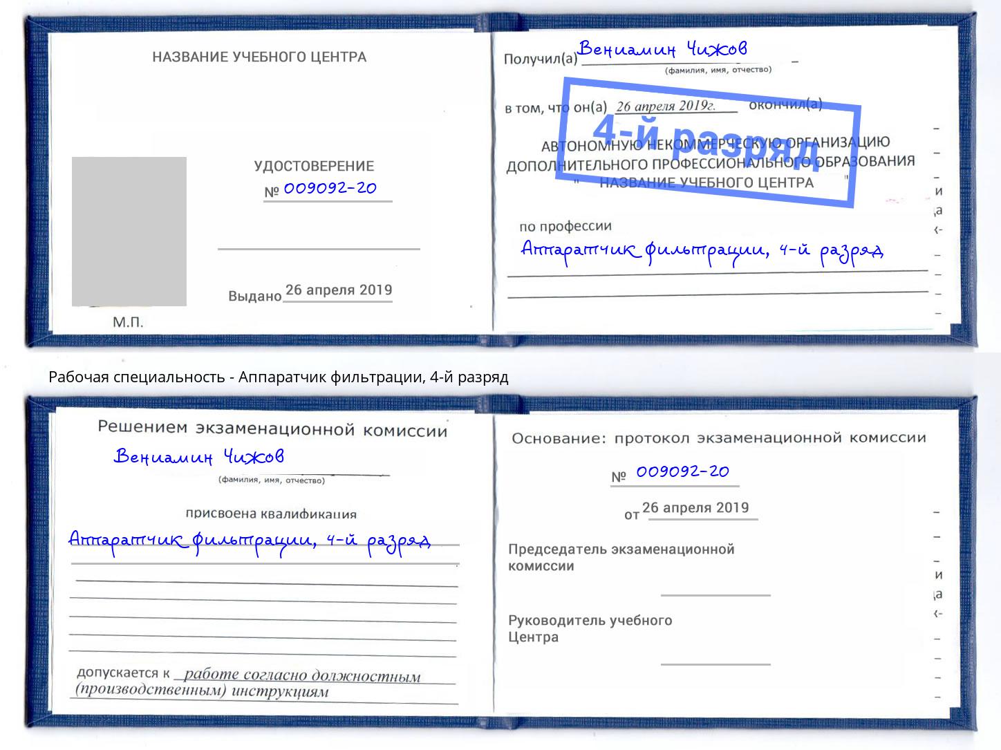 корочка 4-й разряд Аппаратчик фильтрации Истра