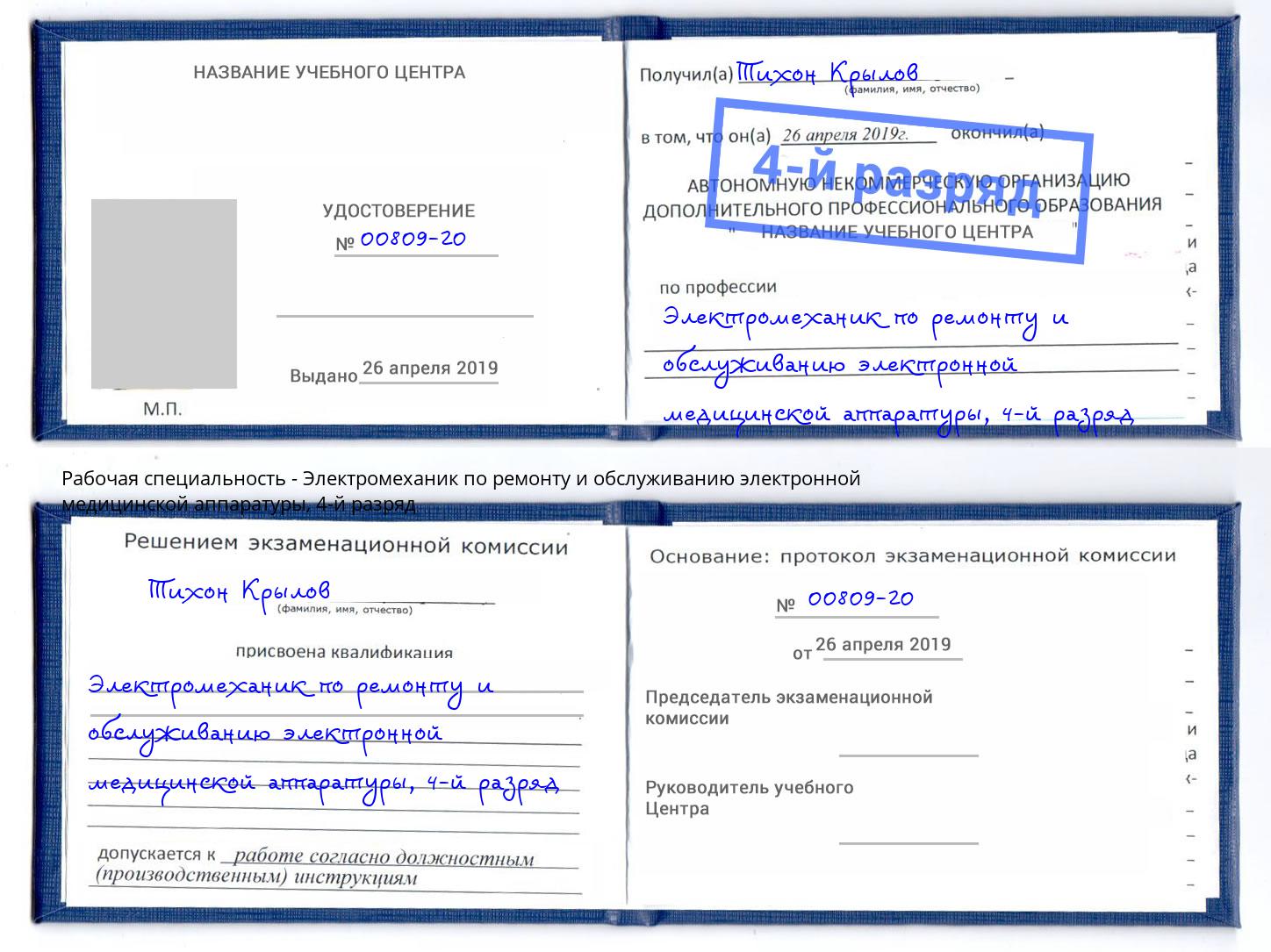 корочка 4-й разряд Электромеханик по ремонту и обслуживанию электронной медицинской аппаратуры Истра