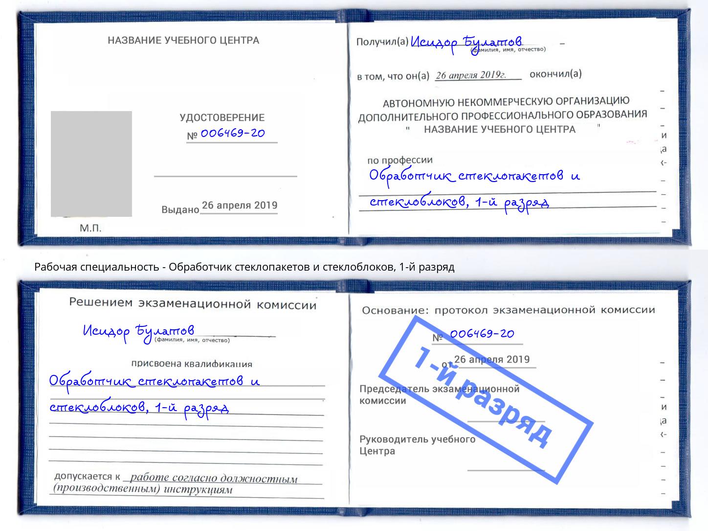 корочка 1-й разряд Обработчик стеклопакетов и стеклоблоков Истра