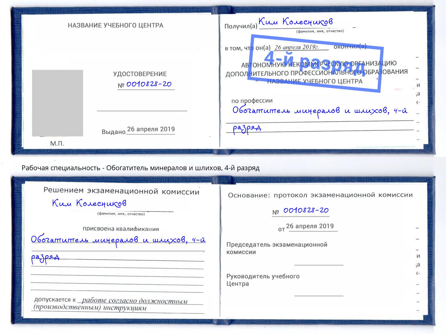 корочка 4-й разряд Обогатитель минералов и шлихов Истра