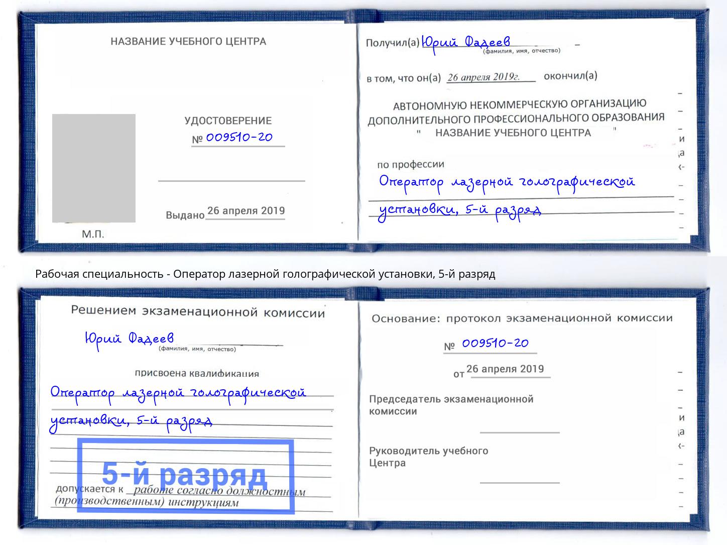 корочка 5-й разряд Оператор лазерной голографической установки Истра