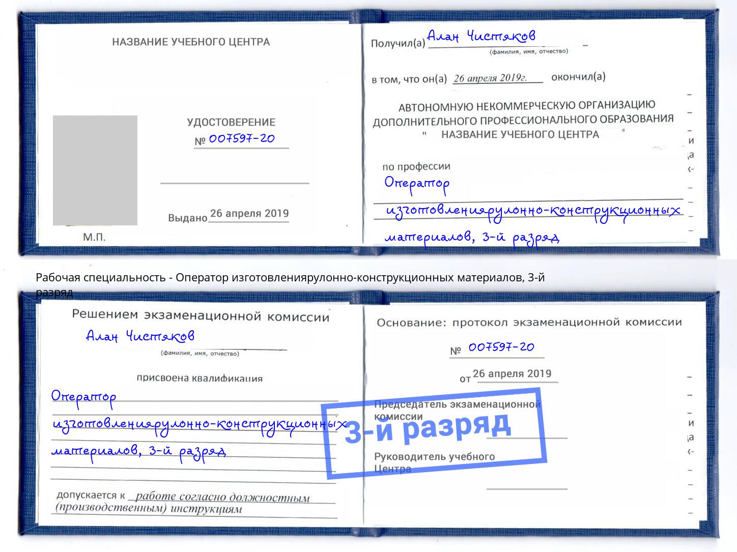 корочка 3-й разряд Оператор изготовлениярулонно-конструкционных материалов Истра