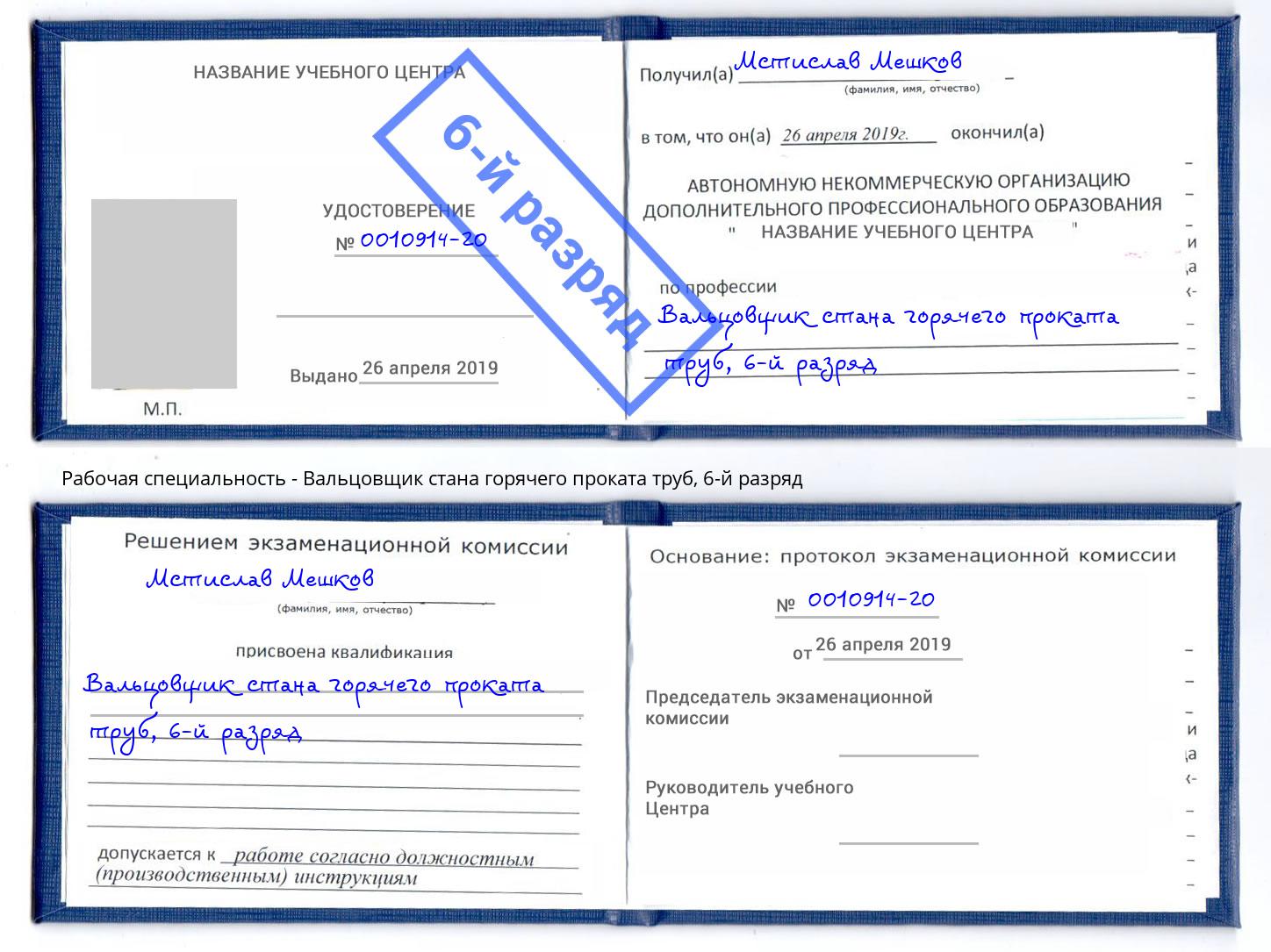 корочка 6-й разряд Вальцовщик стана горячего проката труб Истра