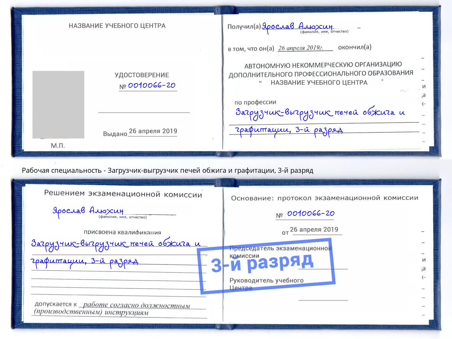 корочка 3-й разряд Загрузчик-выгрузчик печей обжига и графитации Истра