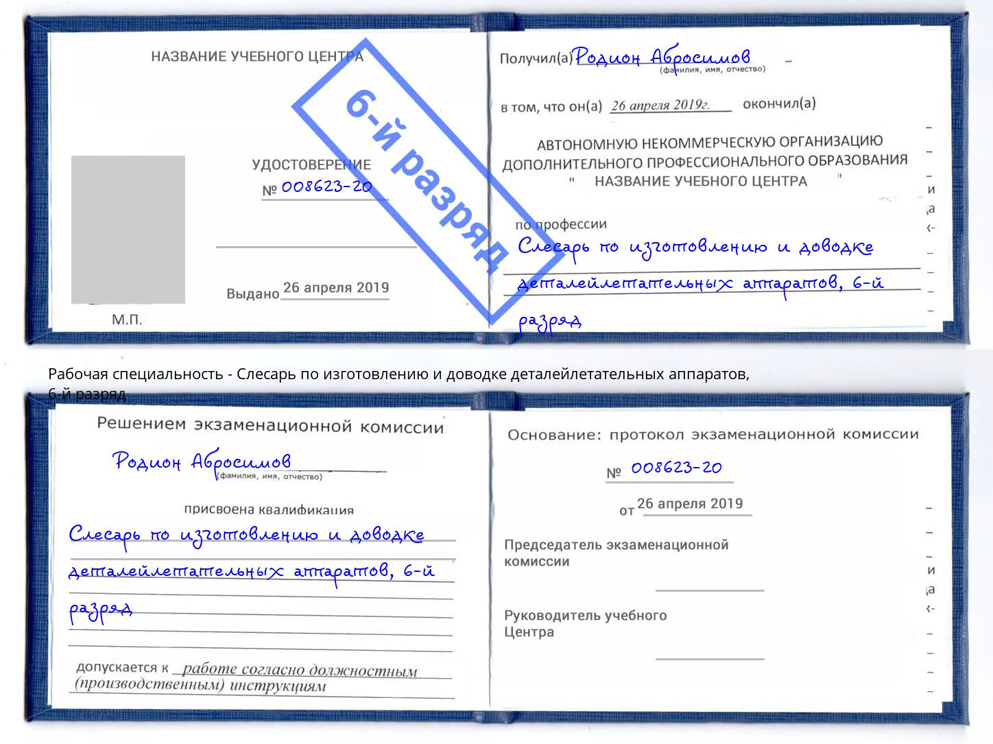 корочка 6-й разряд Слесарь по изготовлению и доводке деталейлетательных аппаратов Истра