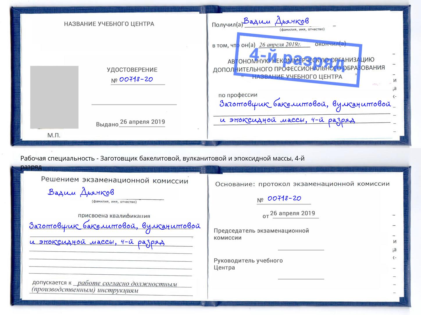 корочка 4-й разряд Заготовщик бакелитовой, вулканитовой и эпоксидной массы Истра