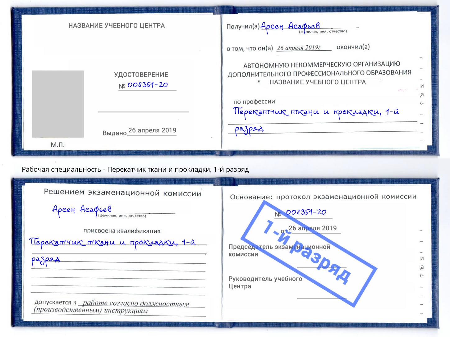 корочка 1-й разряд Перекатчик ткани и прокладки Истра