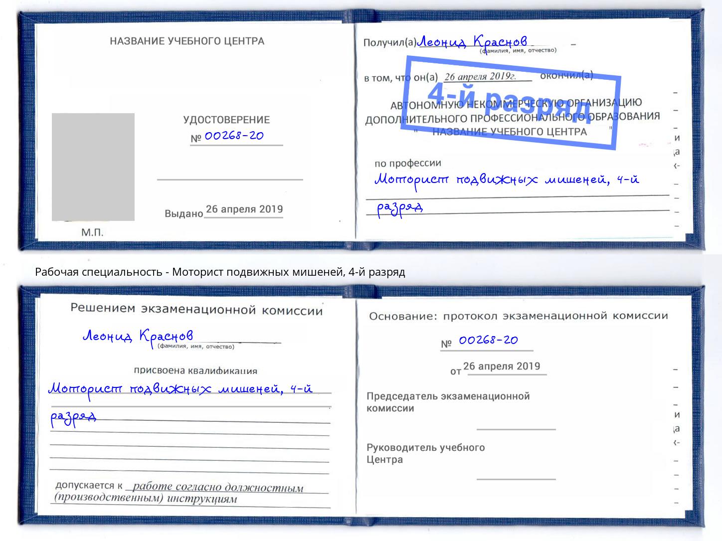 корочка 4-й разряд Моторист подвижных мишеней Истра