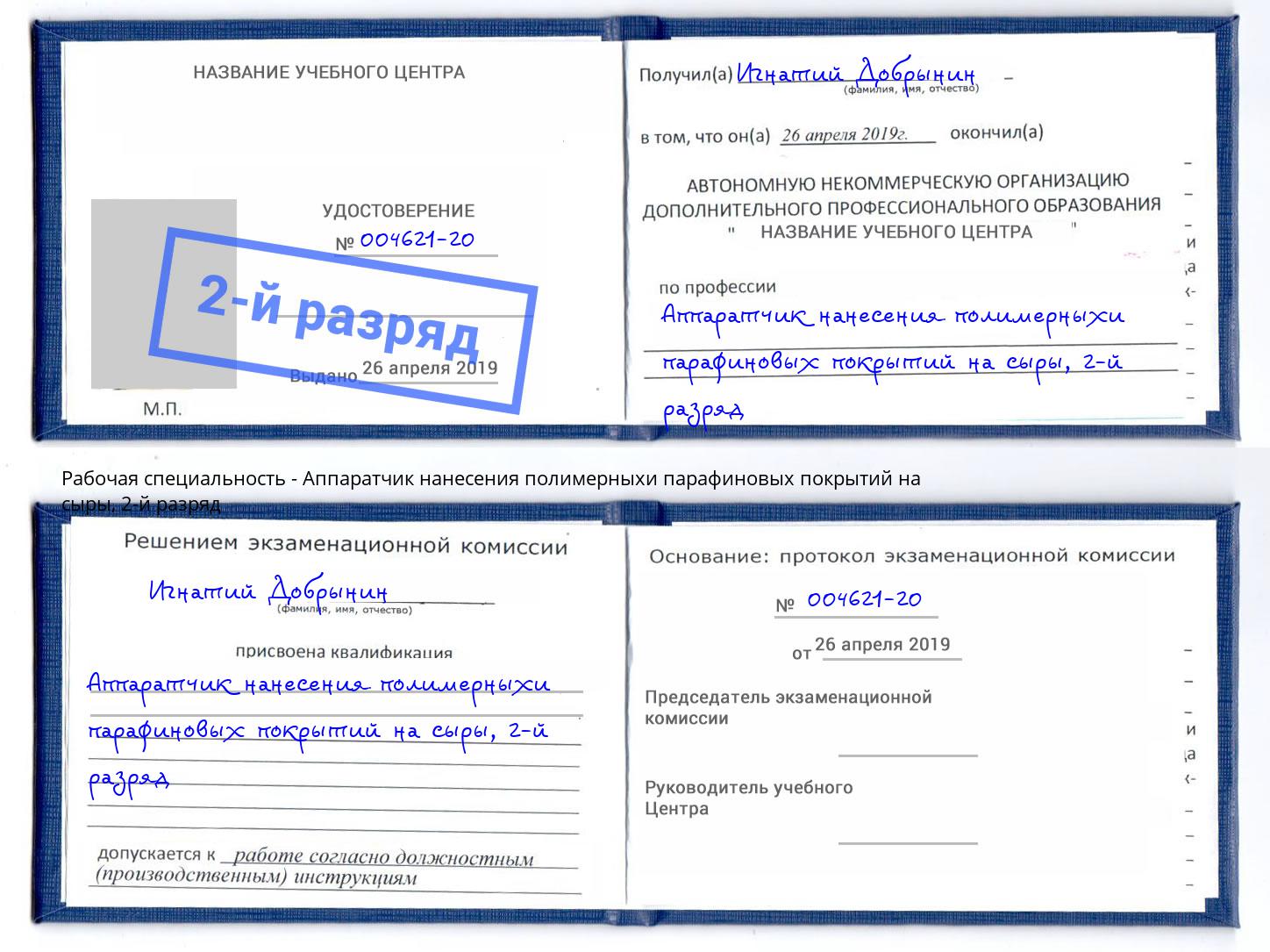корочка 2-й разряд Аппаратчик нанесения полимерныхи парафиновых покрытий на сыры Истра