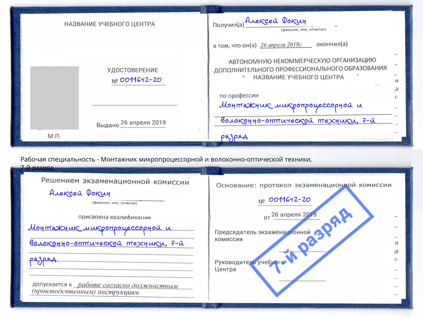 корочка 7-й разряд Монтажник микропроцессорной и волоконно-оптической техники Истра