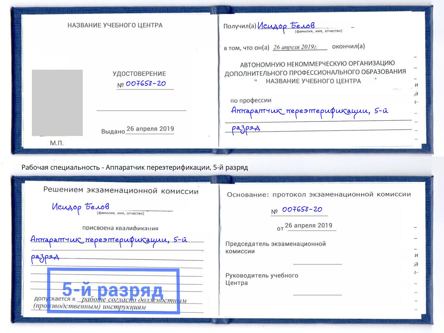 корочка 5-й разряд Аппаратчик переэтерификации Истра