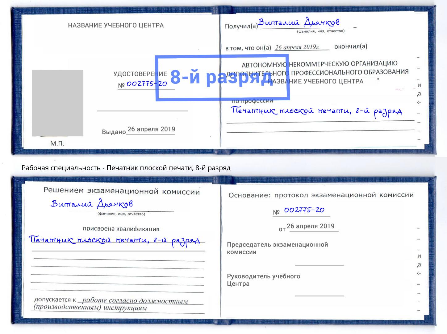 корочка 8-й разряд Печатник плоской печати Истра