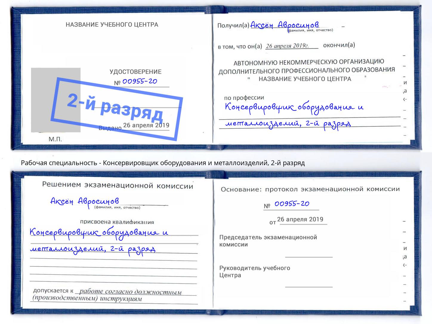 корочка 2-й разряд Консервировщик оборудования и металлоизделий Истра