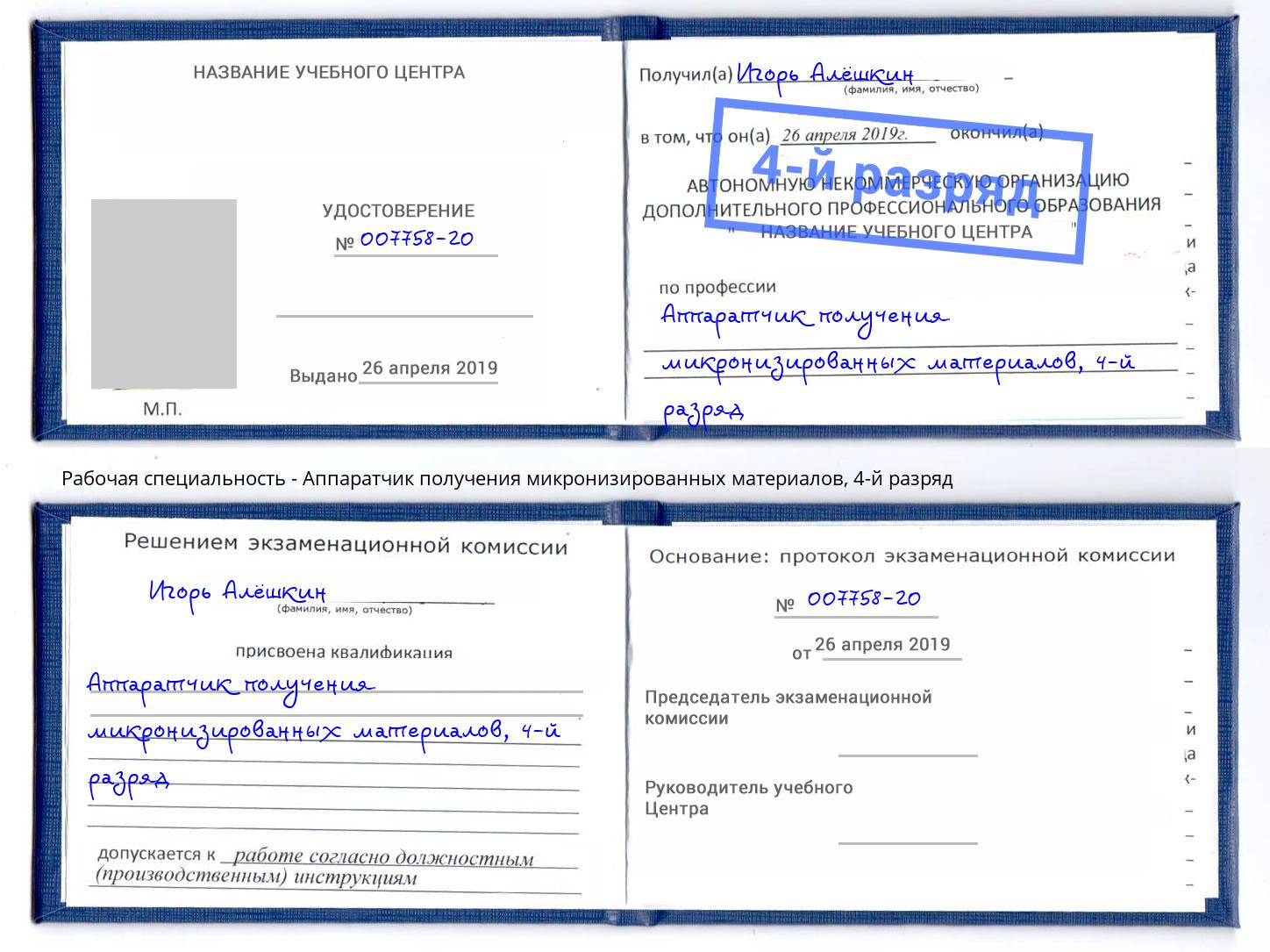 корочка 4-й разряд Аппаратчик получения микронизированных материалов Истра