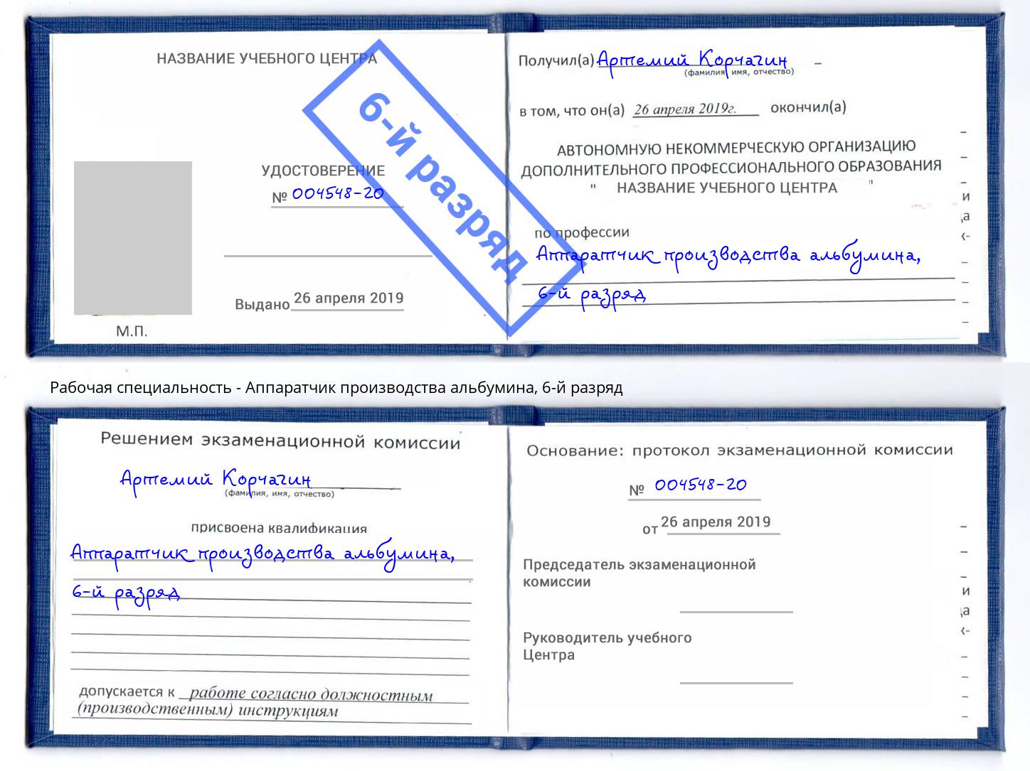корочка 6-й разряд Аппаратчик производства альбумина Истра