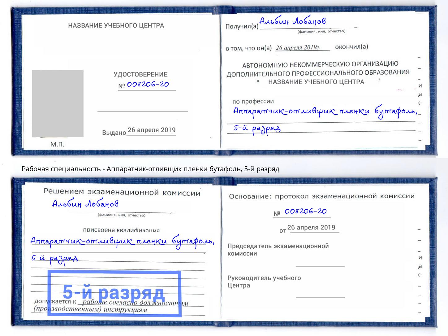 корочка 5-й разряд Аппаратчик-отливщик пленки бутафоль Истра