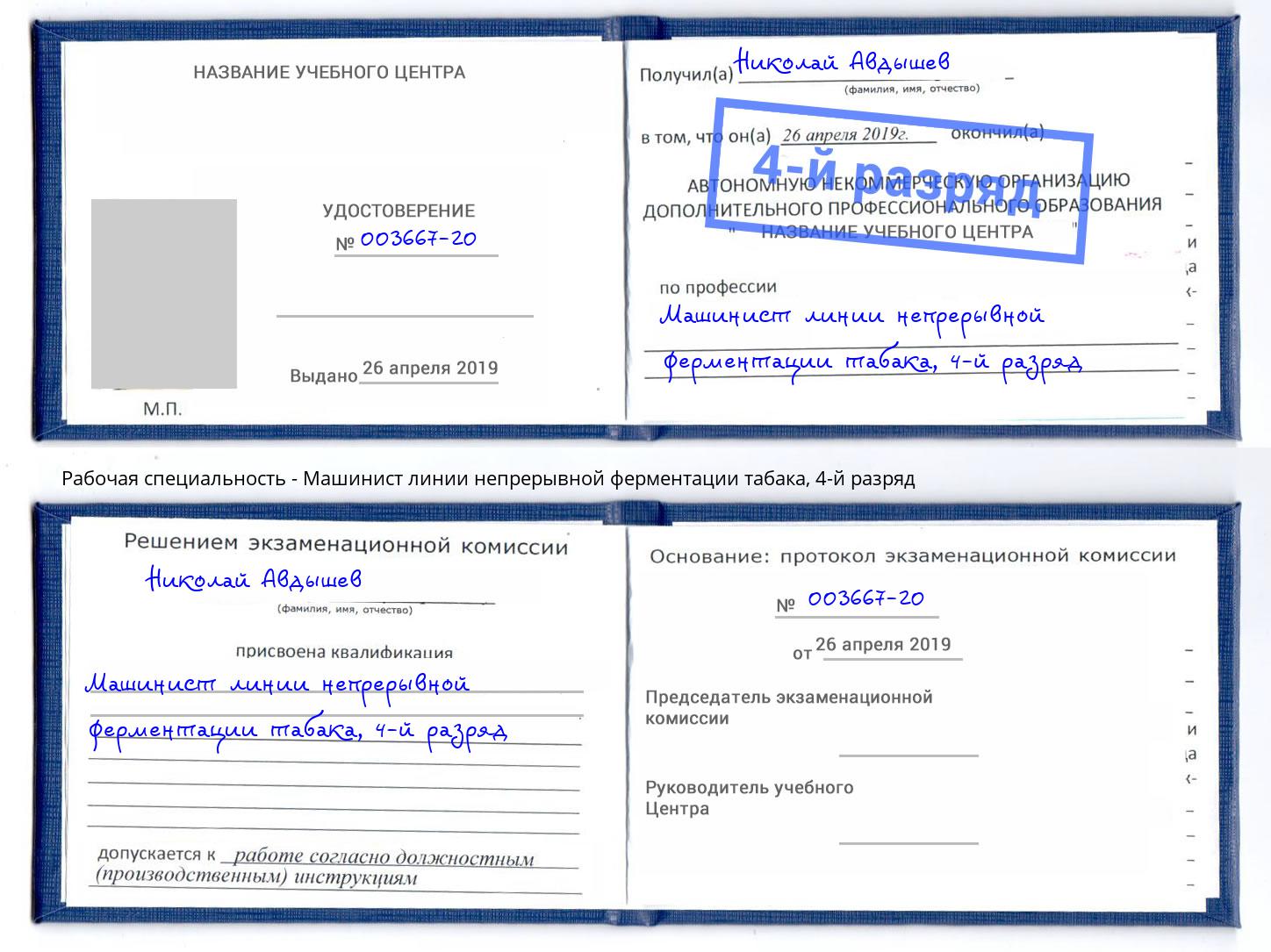 корочка 4-й разряд Машинист линии непрерывной ферментации табака Истра