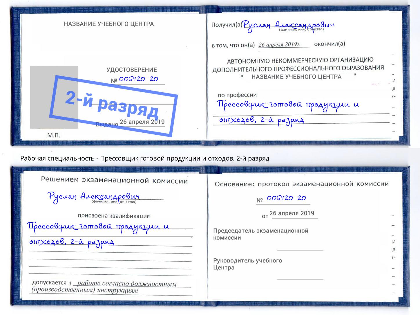 корочка 2-й разряд Прессовщик готовой продукции и отходов Истра