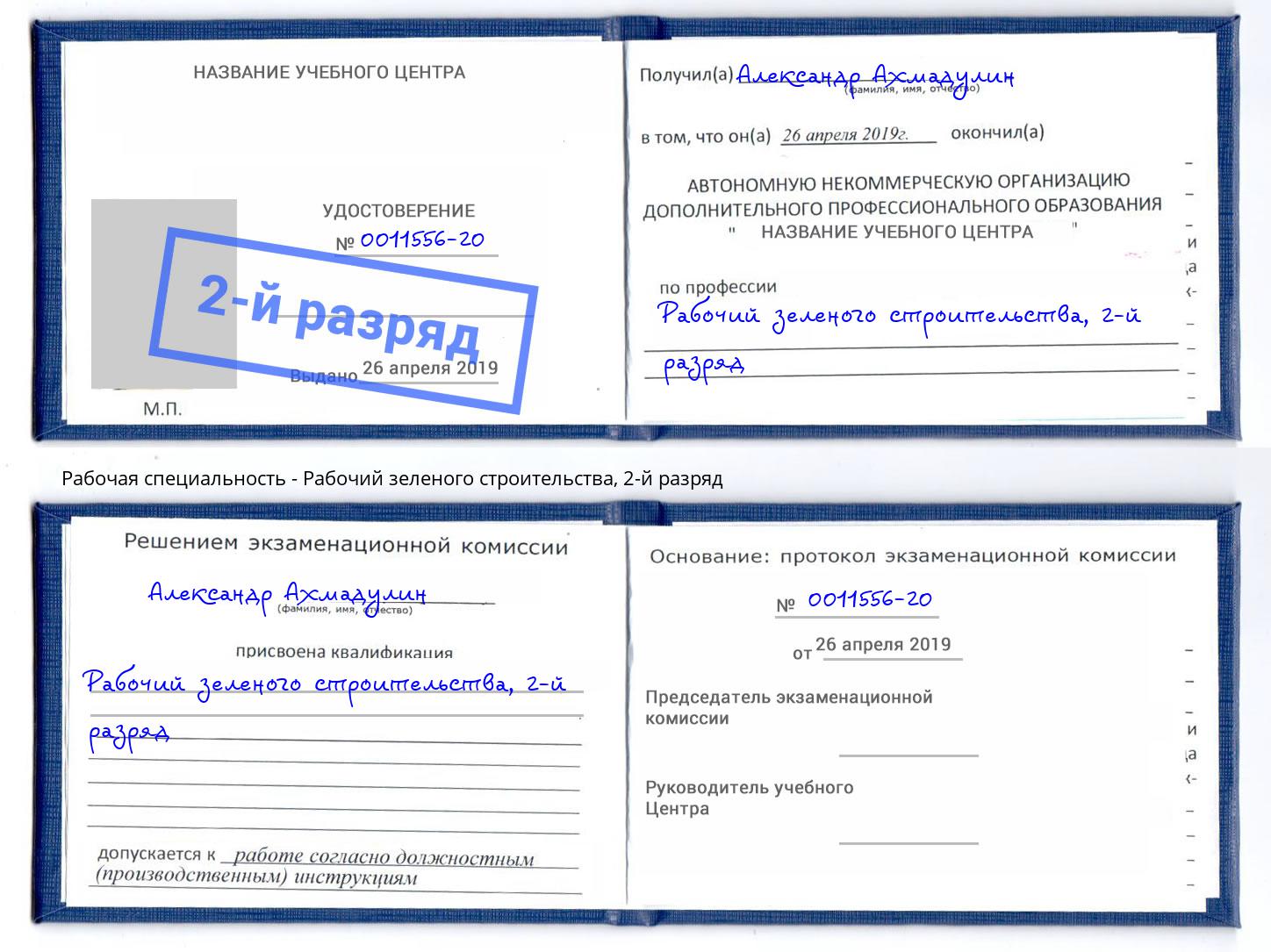 корочка 2-й разряд Рабочий зеленого строительства Истра