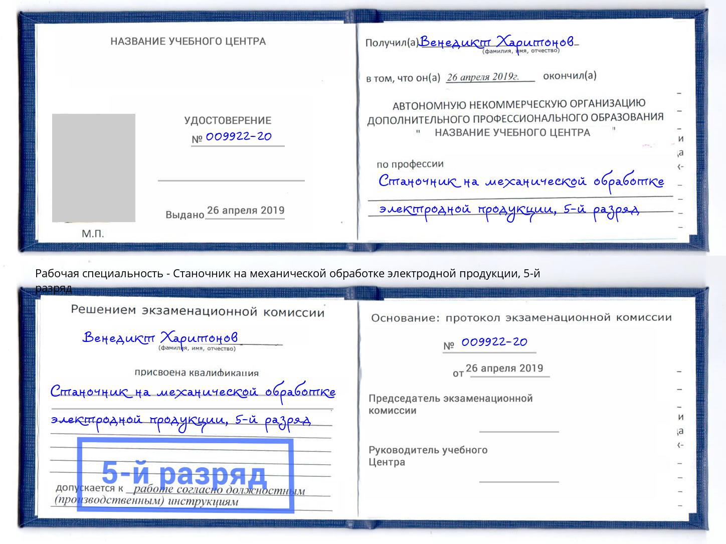 корочка 5-й разряд Станочник на механической обработке электродной продукции Истра