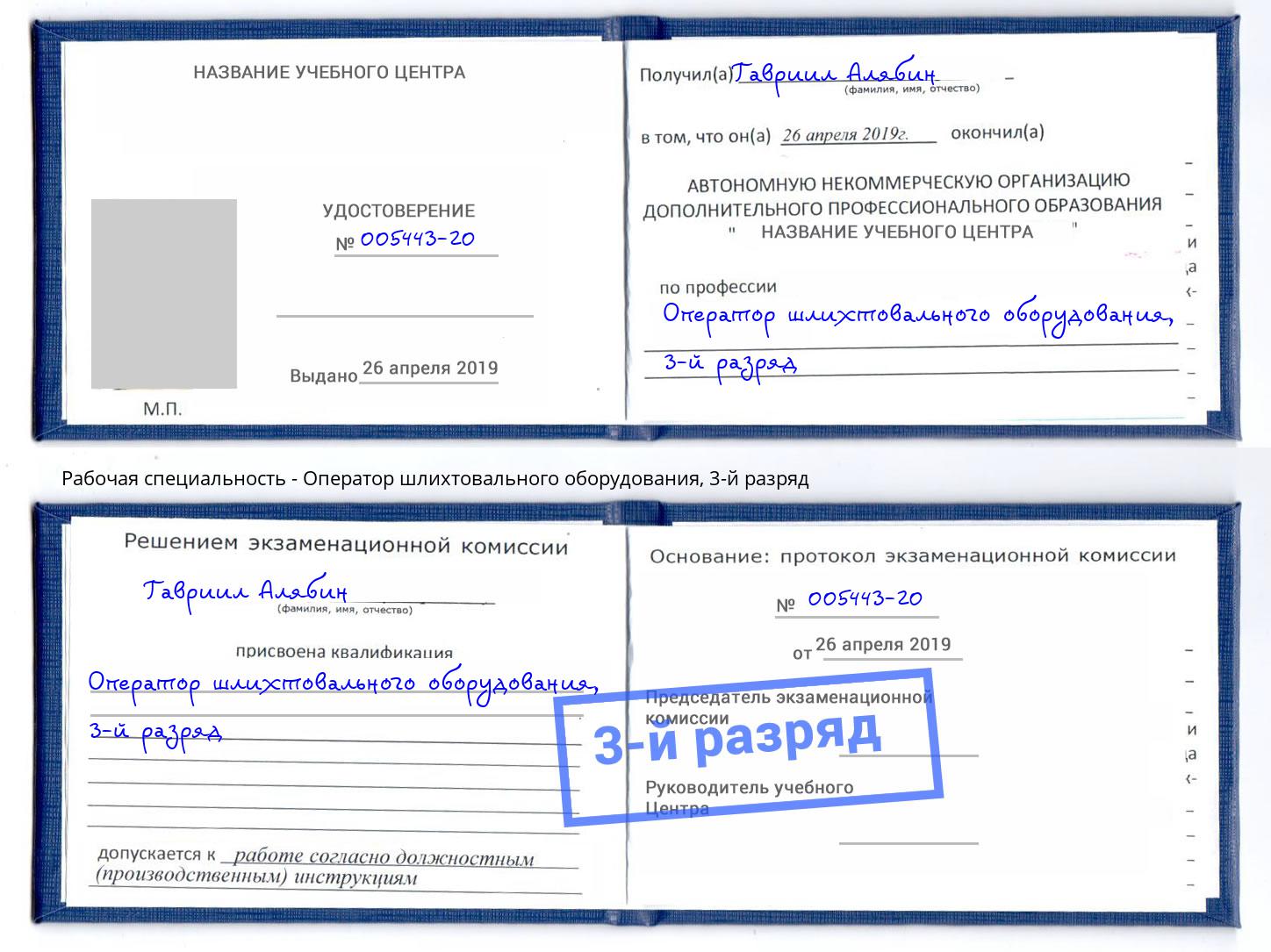 корочка 3-й разряд Оператор шлихтовального оборудования Истра