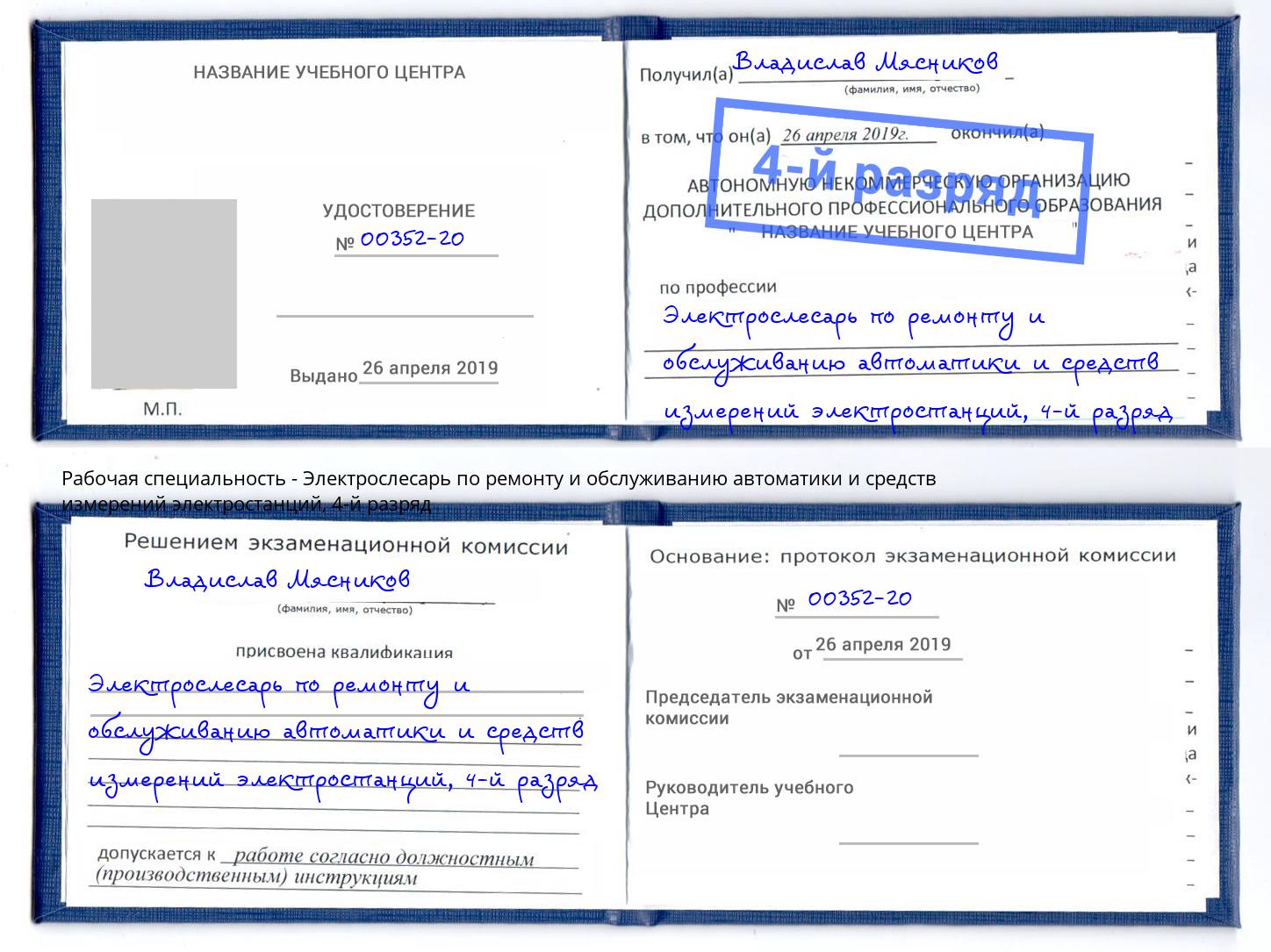 корочка 4-й разряд Электрослесарь по ремонту и обслуживанию автоматики и средств измерений электростанций Истра