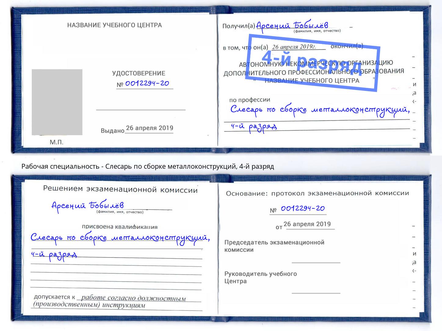 корочка 4-й разряд Слесарь по сборке металлоконструкций Истра