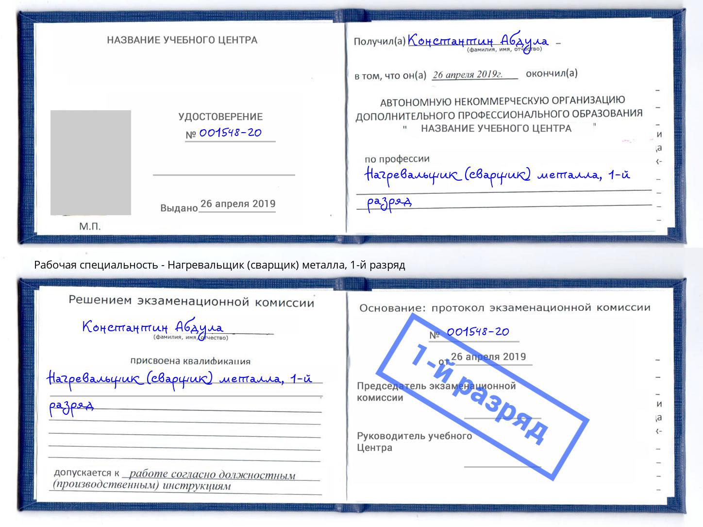 корочка 1-й разряд Нагревальщик (сварщик) металла Истра