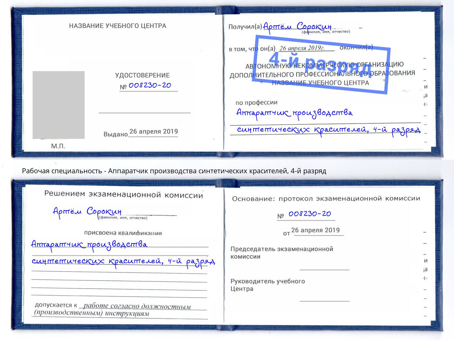 корочка 4-й разряд Аппаратчик производства синтетических красителей Истра