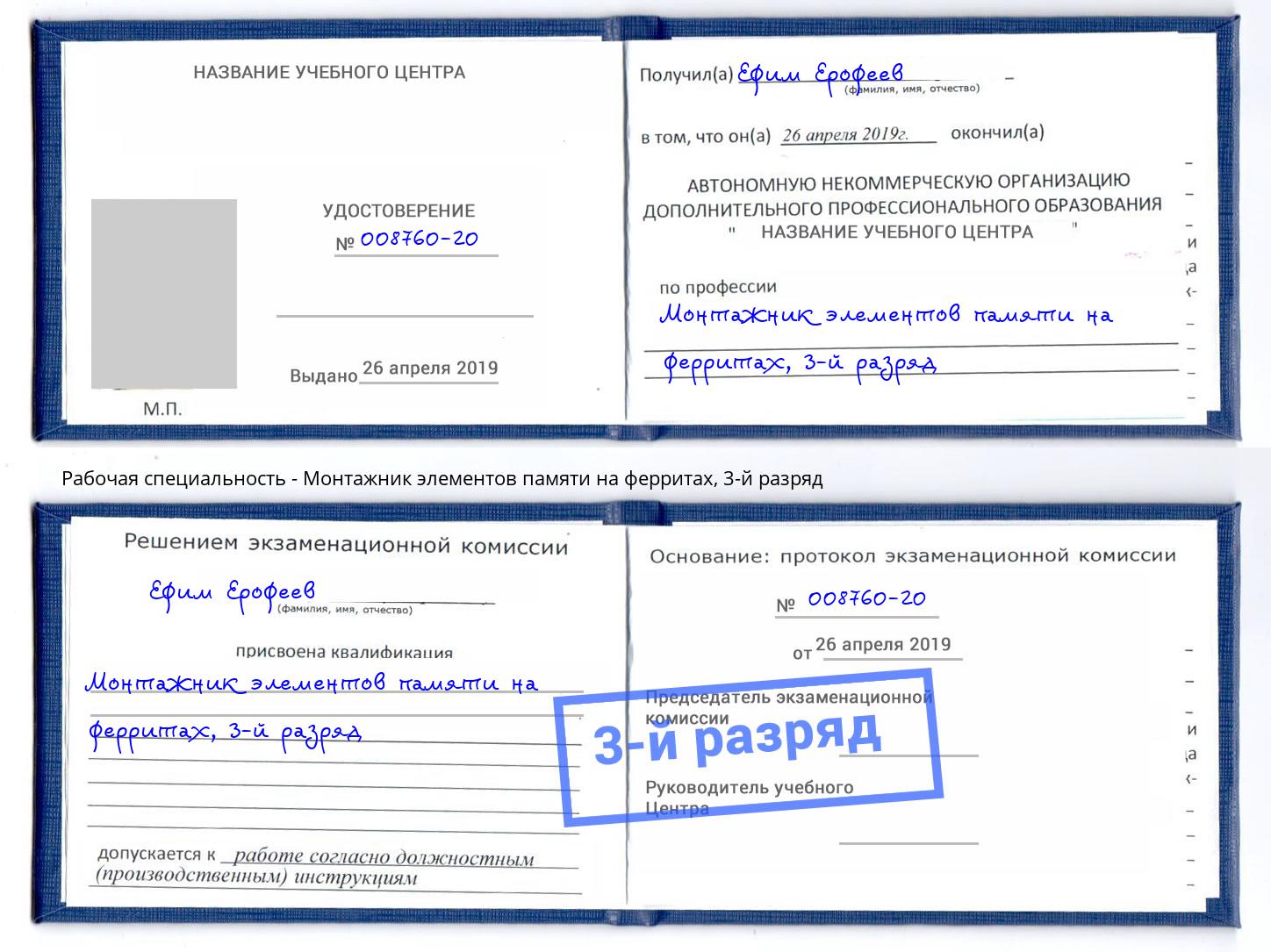 корочка 3-й разряд Монтажник элементов памяти на ферритах Истра