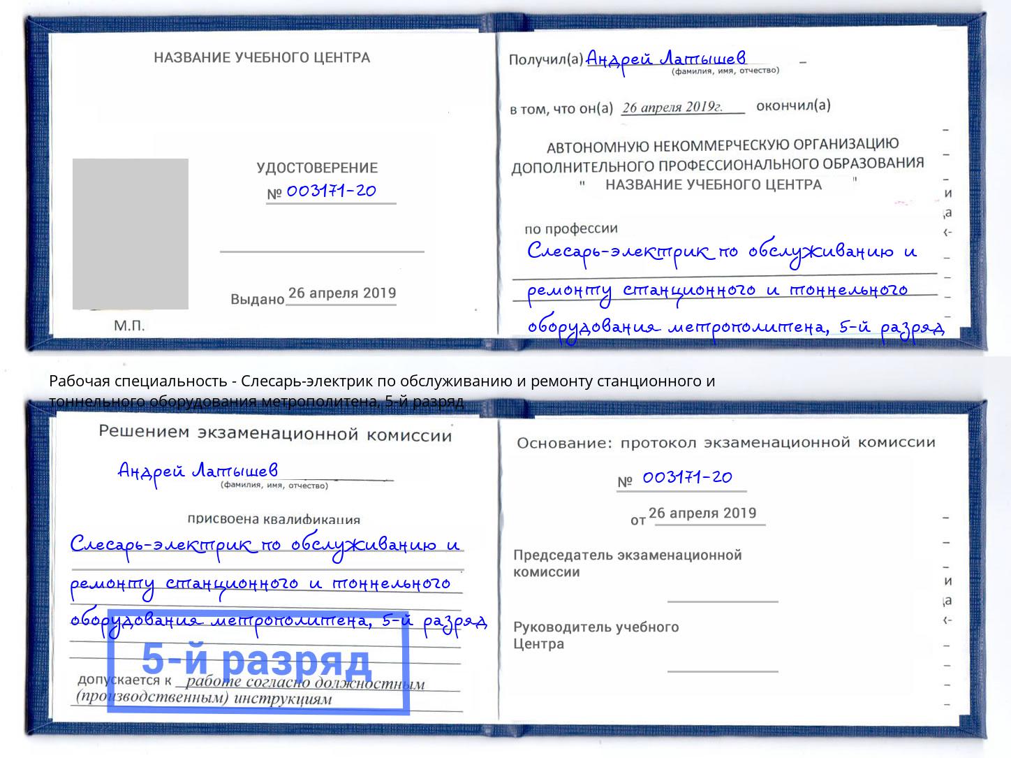корочка 5-й разряд Слесарь-электрик по обслуживанию и ремонту станционного и тоннельного оборудования метрополитена Истра