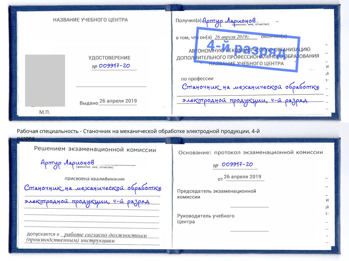 корочка 4-й разряд Станочник на механической обработке электродной продукции Истра