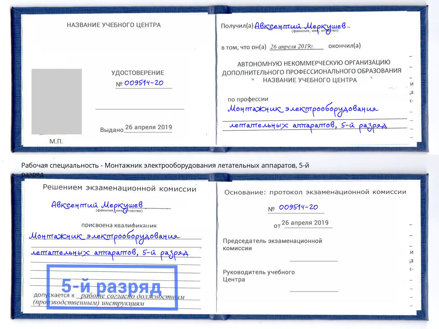 корочка 5-й разряд Монтажник электрооборудования летательных аппаратов Истра