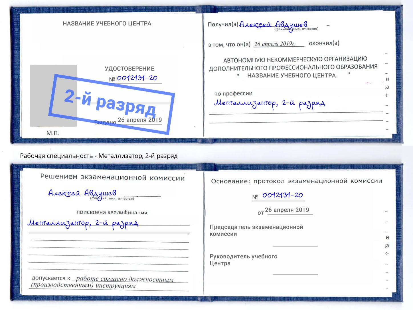 корочка 2-й разряд Металлизатор Истра
