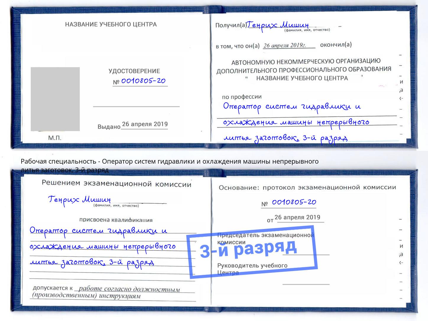 корочка 3-й разряд Оператор систем гидравлики и охлаждения машины непрерывного литья заготовок Истра
