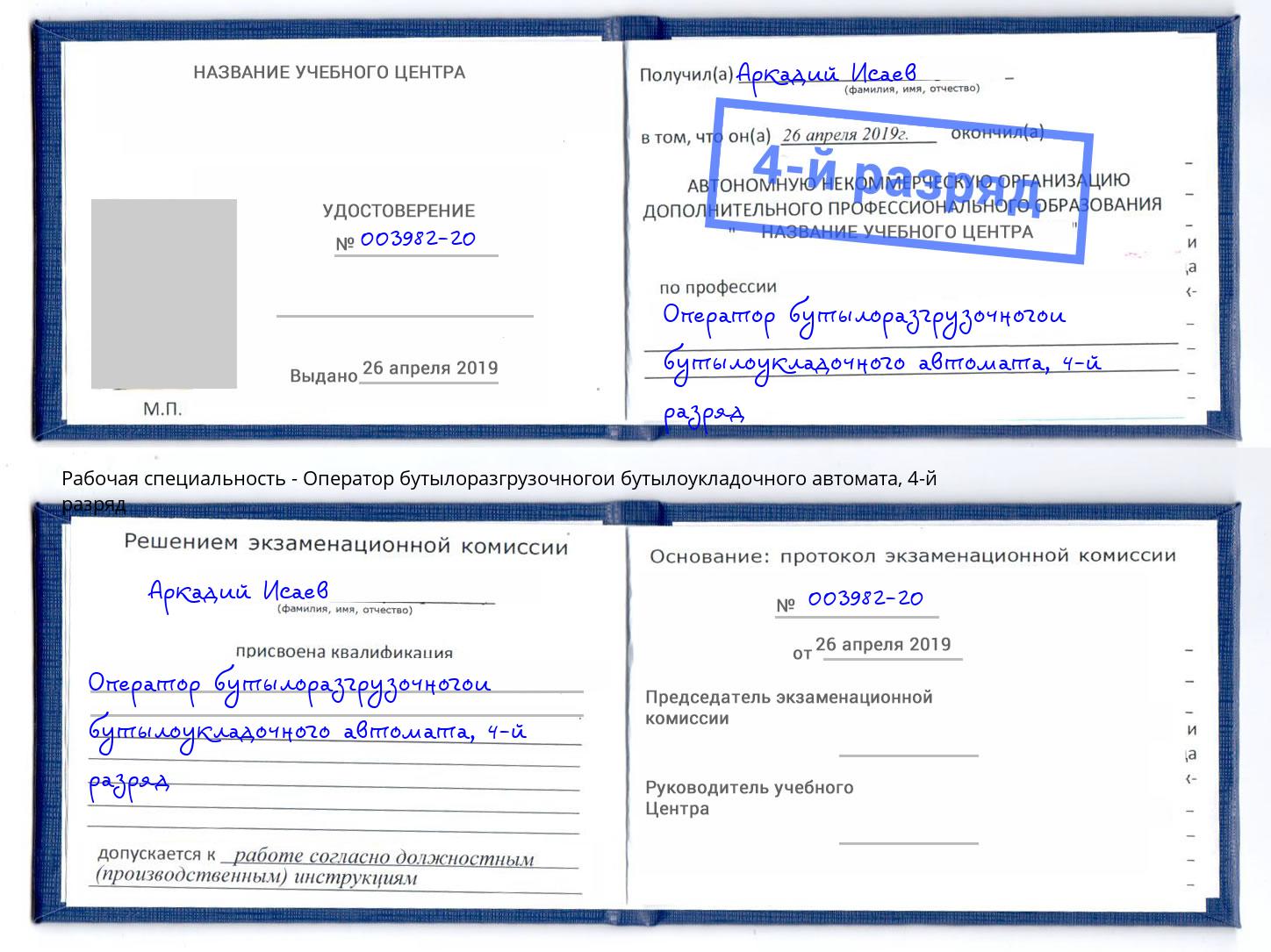 корочка 4-й разряд Оператор бутылоразгрузочногои бутылоукладочного автомата Истра