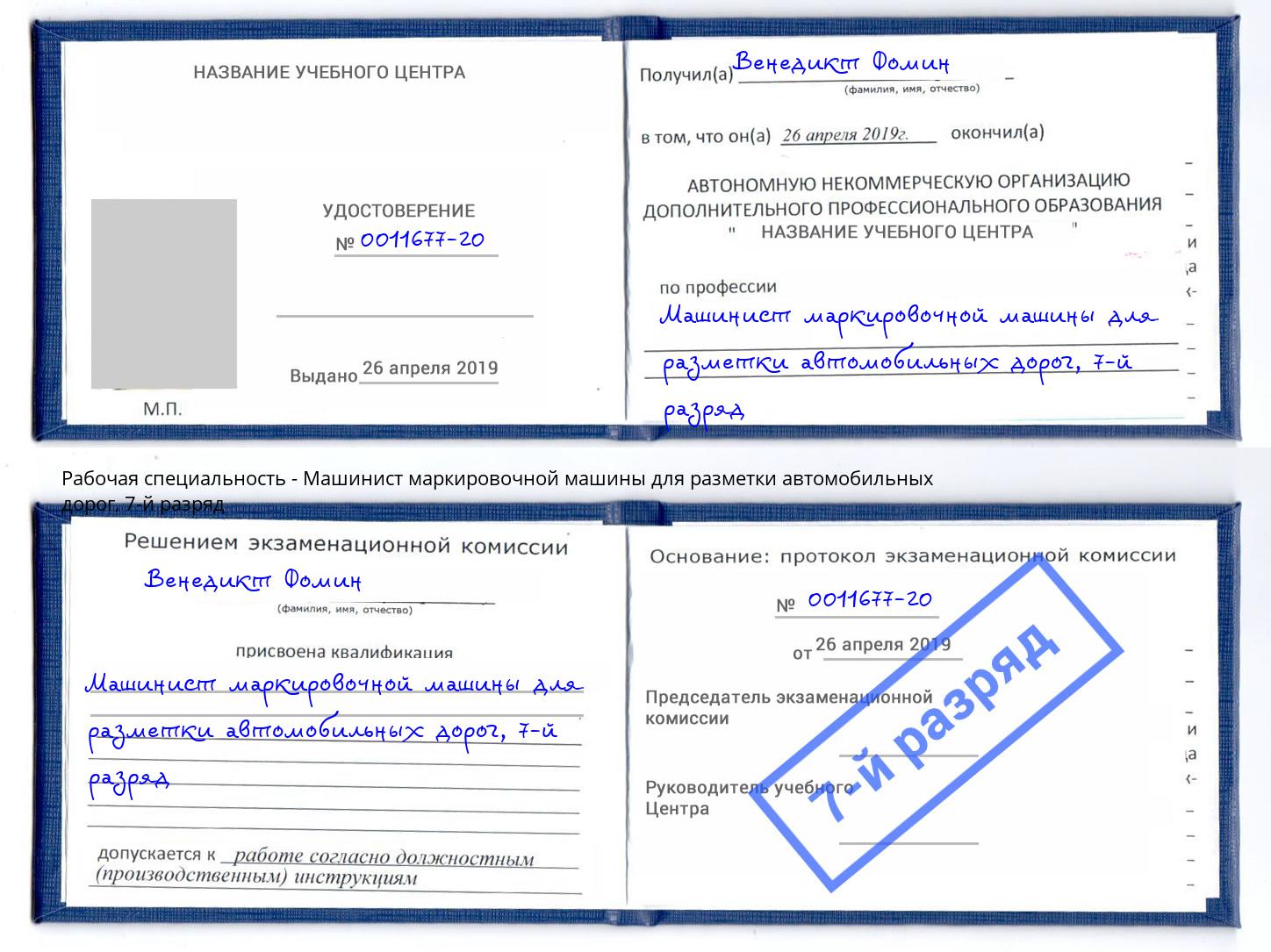 корочка 7-й разряд Машинист маркировочной машины для разметки автомобильных дорог Истра