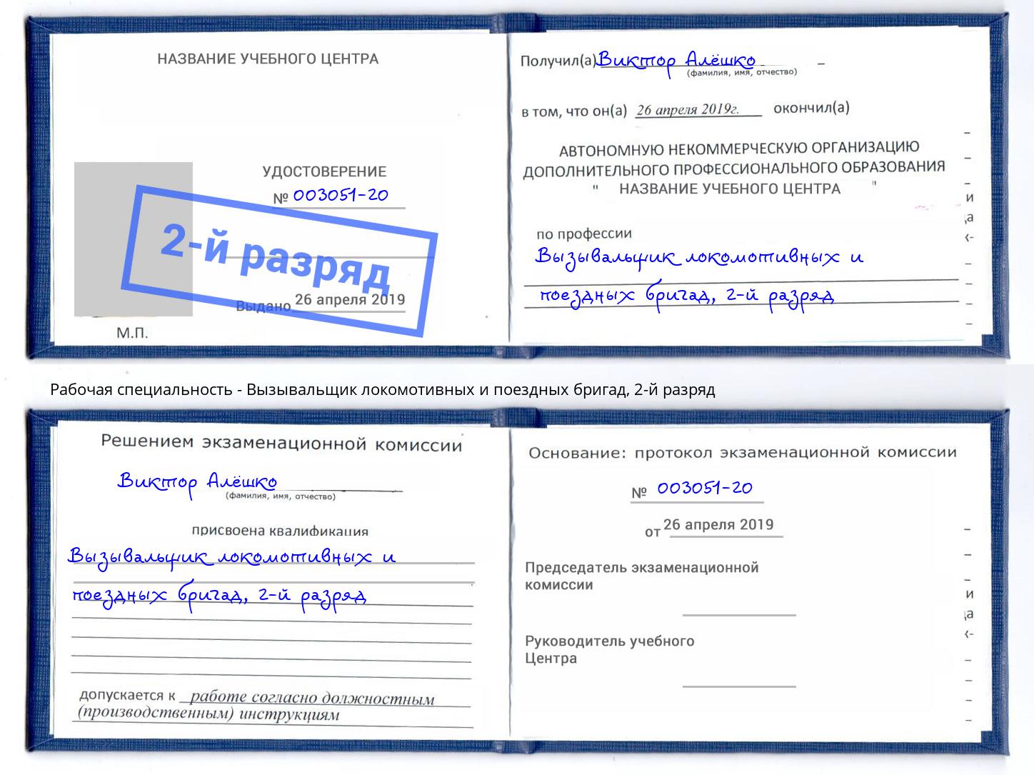 корочка 2-й разряд Вызывальщик локомотивных и поездных бригад Истра