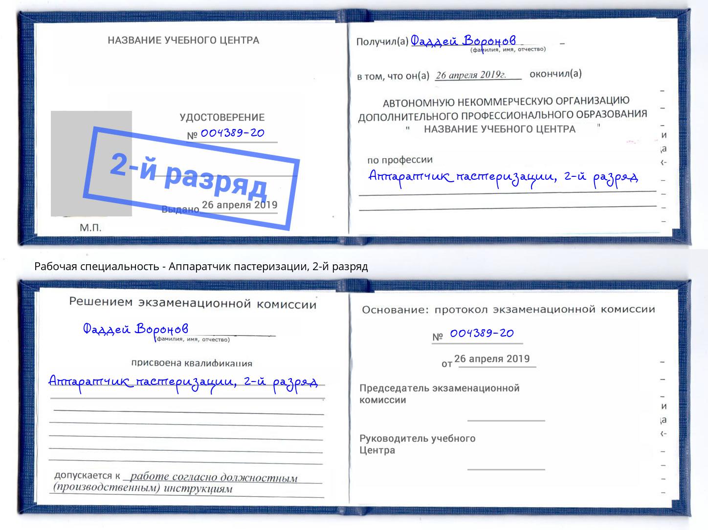 корочка 2-й разряд Аппаратчик пастеризации Истра