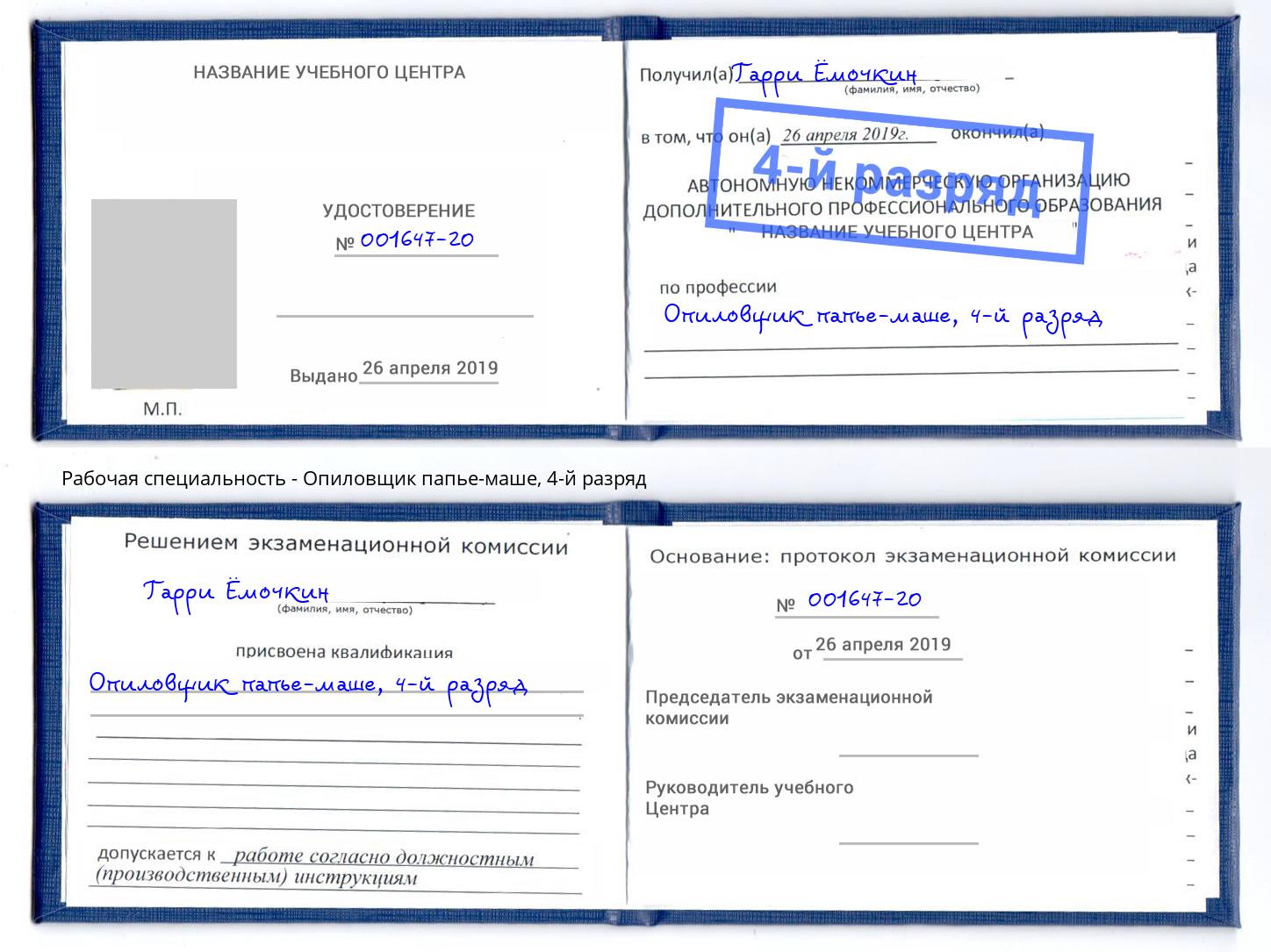 корочка 4-й разряд Опиловщик папье-маше Истра