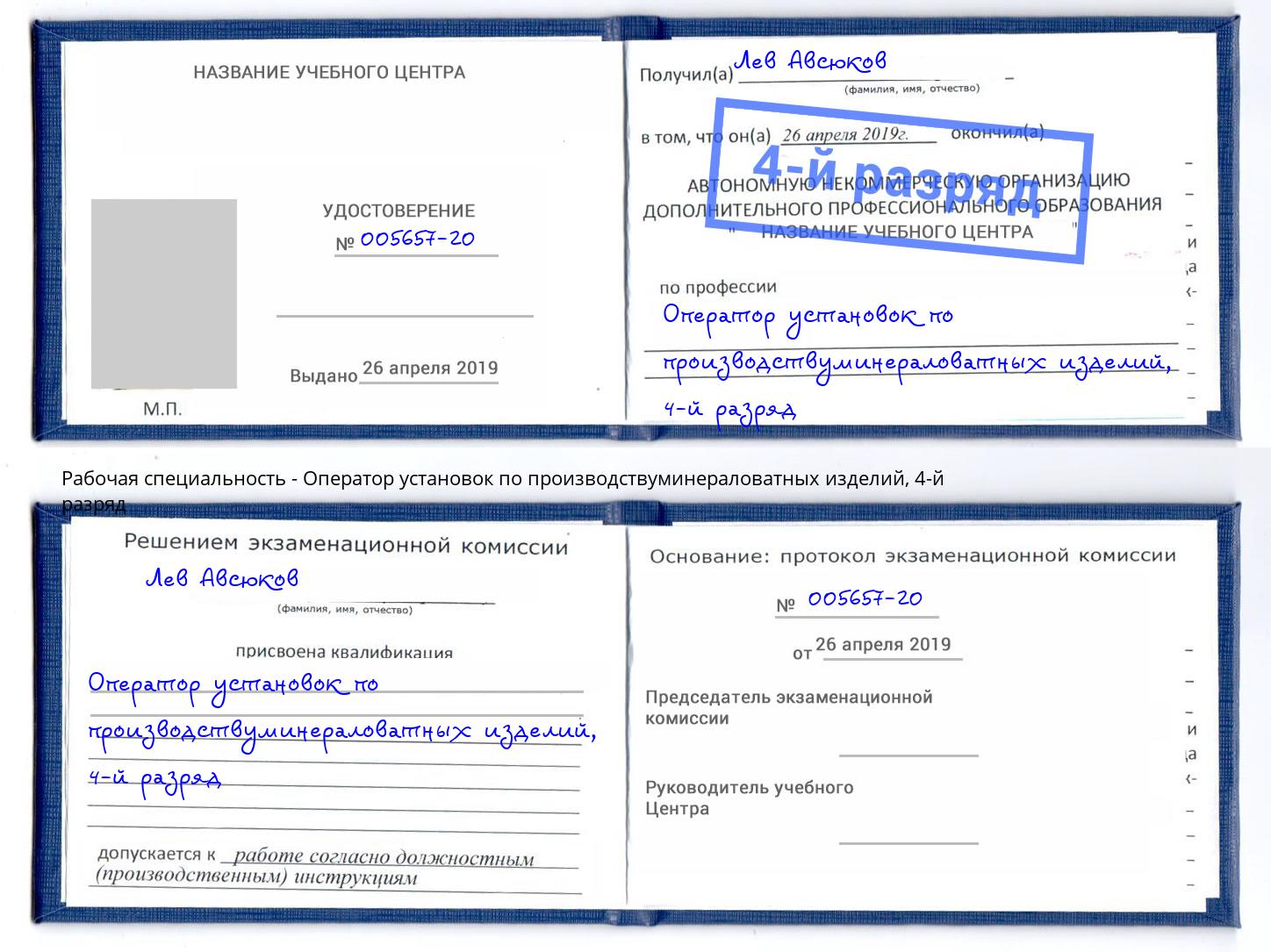 корочка 4-й разряд Оператор установок по производствуминераловатных изделий Истра