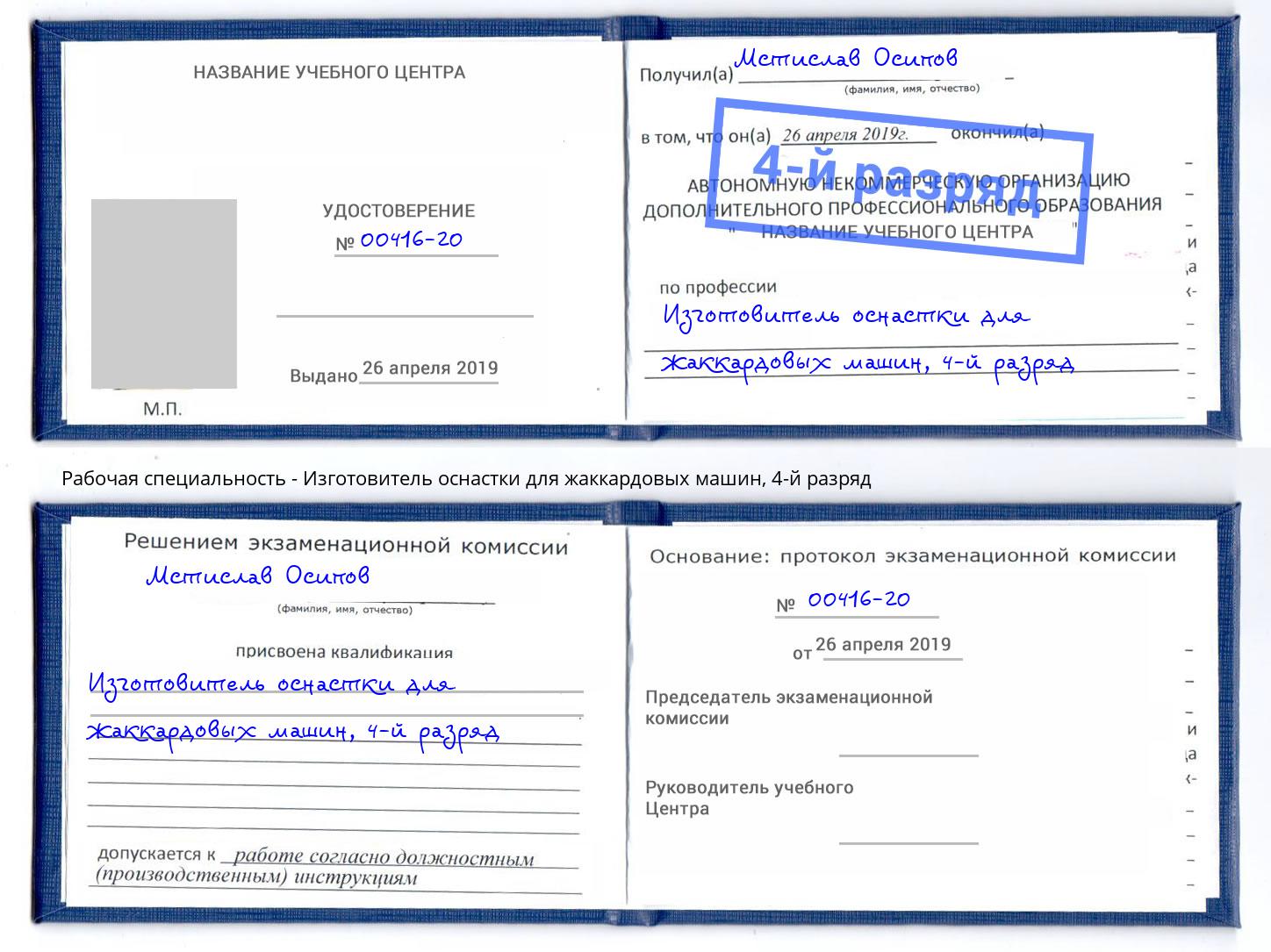 корочка 4-й разряд Изготовитель оснастки для жаккардовых машин Истра