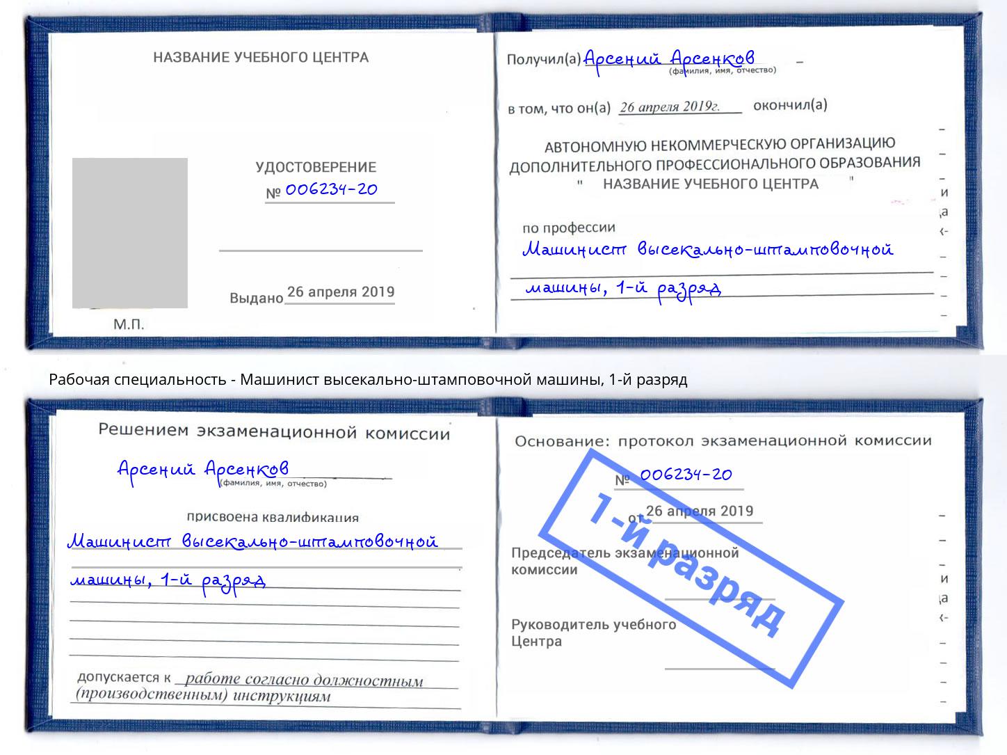 корочка 1-й разряд Машинист высекально-штамповочной машины Истра