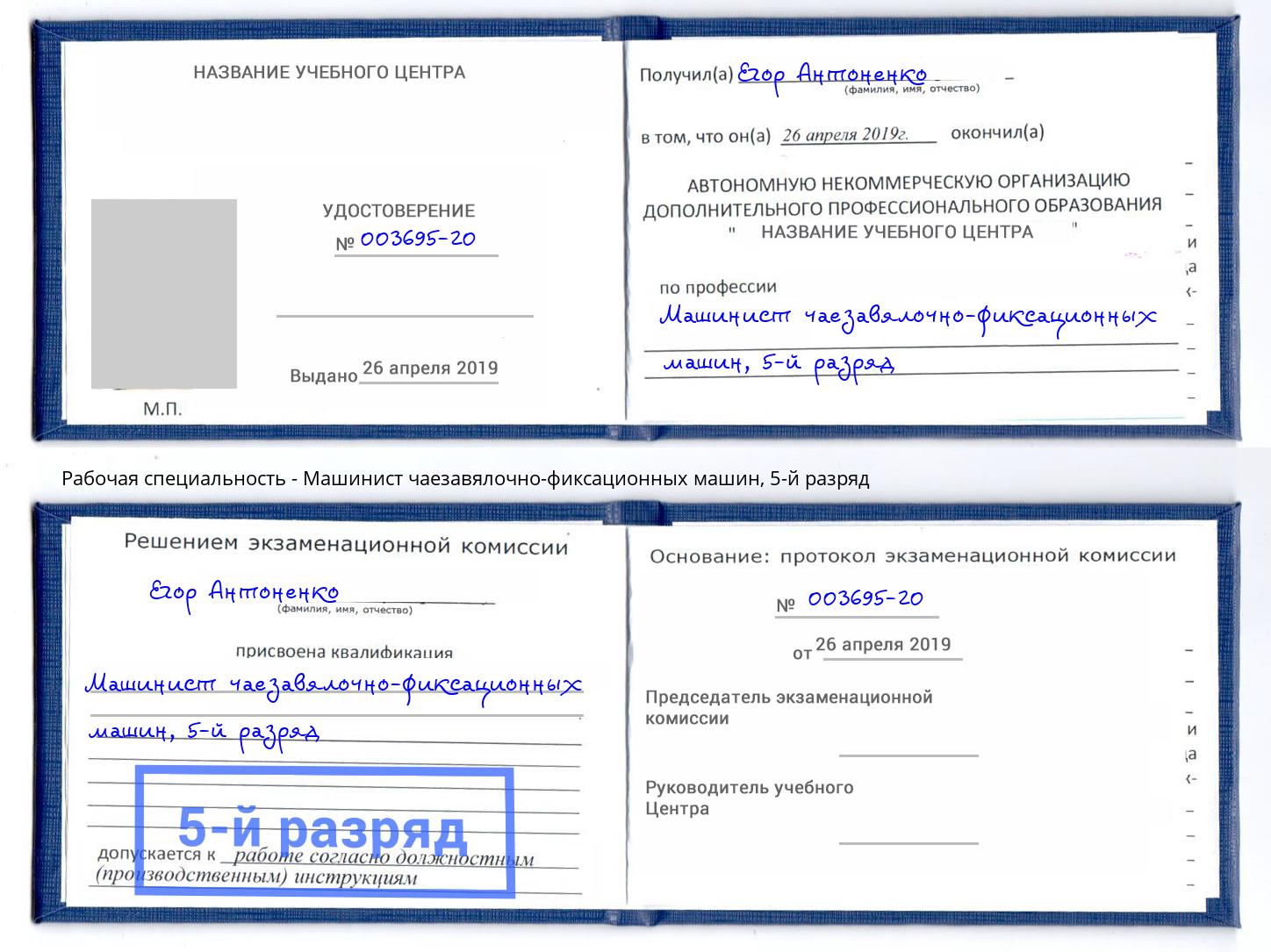 корочка 5-й разряд Машинист чаезавялочно-фиксационных машин Истра