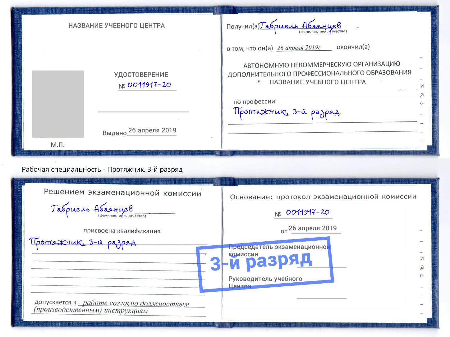 корочка 3-й разряд Протяжчик Истра