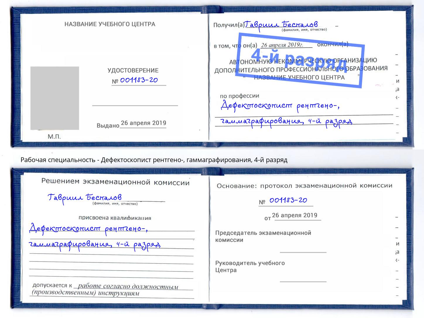 корочка 4-й разряд Дефектоскопист рентгено-, гаммаграфирования Истра