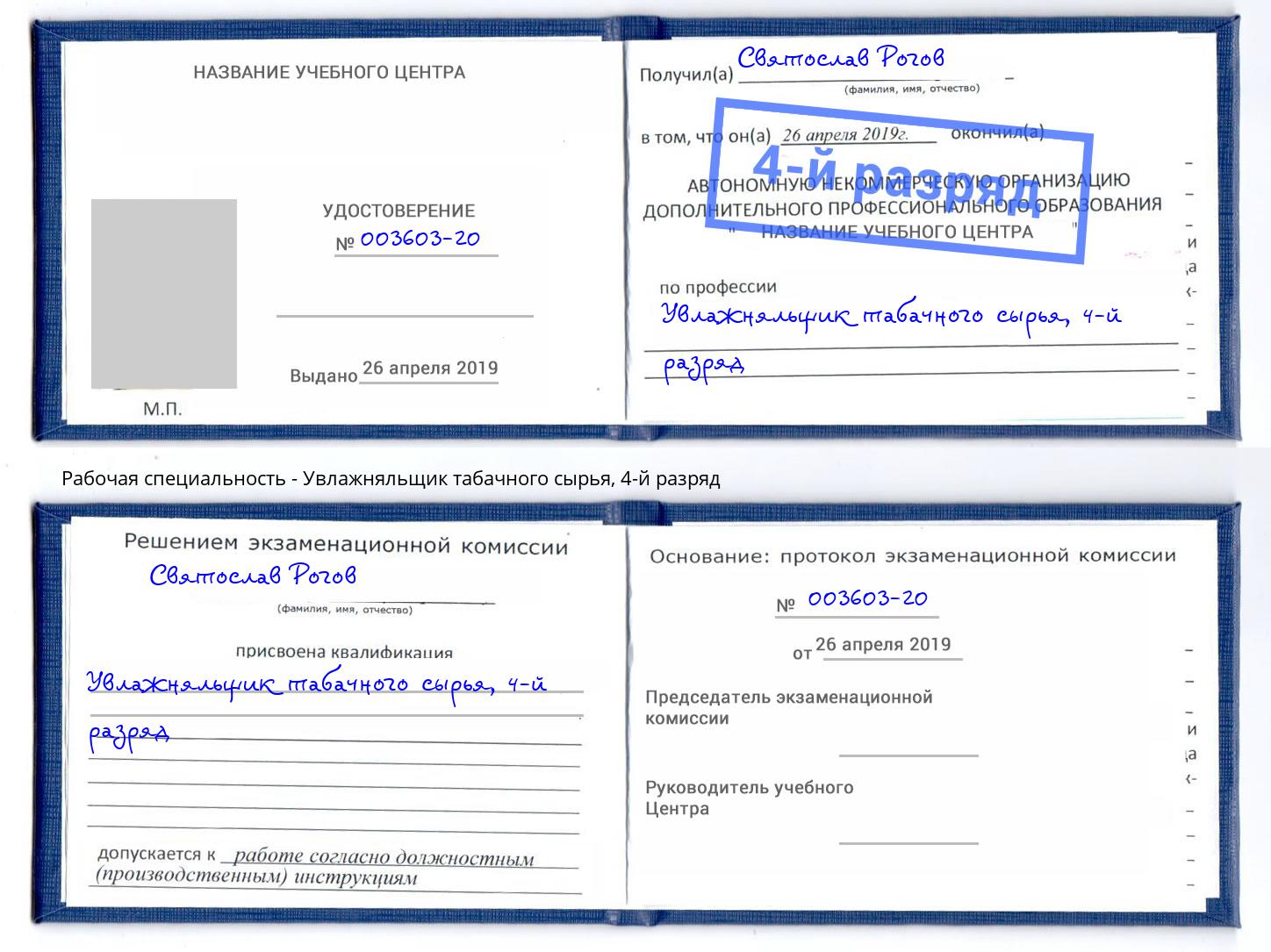 корочка 4-й разряд Увлажняльщик табачного сырья Истра