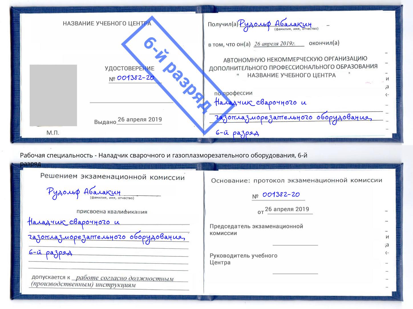 корочка 6-й разряд Наладчик сварочного и газоплазморезательного оборудования Истра